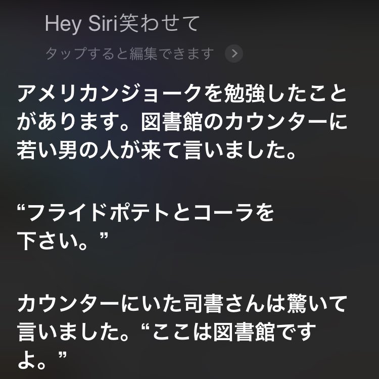 Siriに 笑わせて と言ったときの 図書館のアメリカンジョーク が面白い みんなの反応どうでしょう