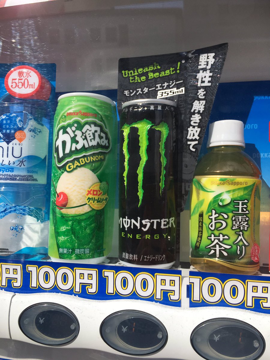 ミスか モンスターエナジーが自動販売機で100円で解き放たれてしまう みんなの反応どうでしょう